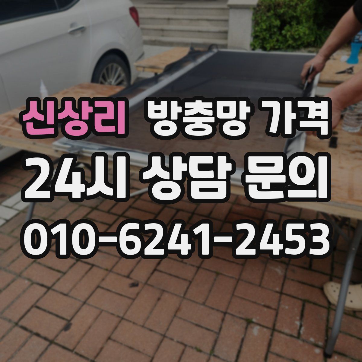 신상리 방충망 가격