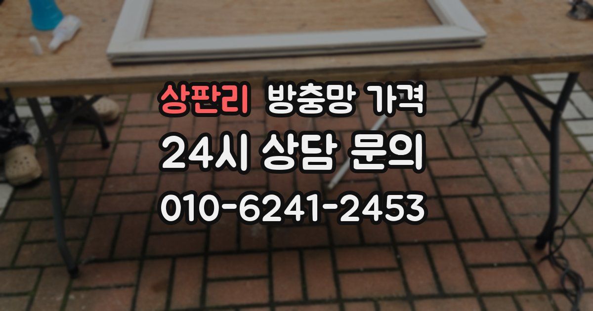 상판리 방충망 가격