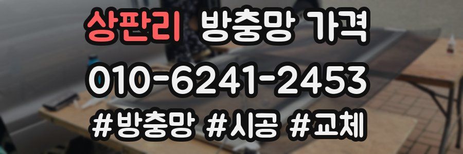 상판리 방충망 가격
