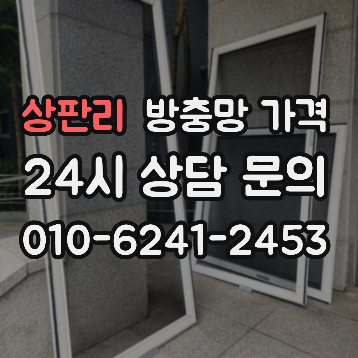 상판리 방충망 가격