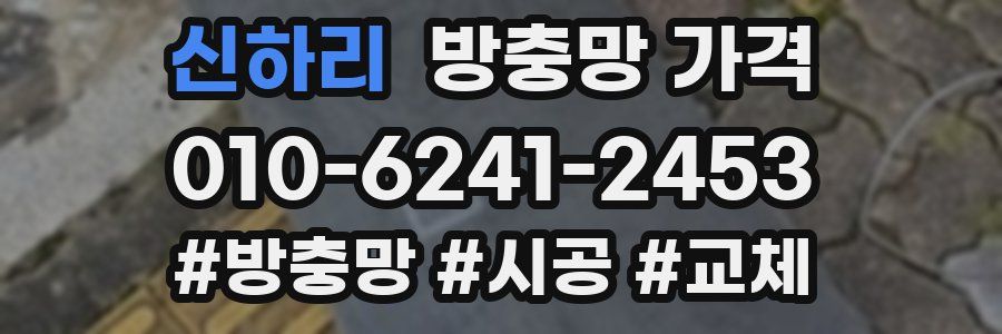 신하리 방충망 가격