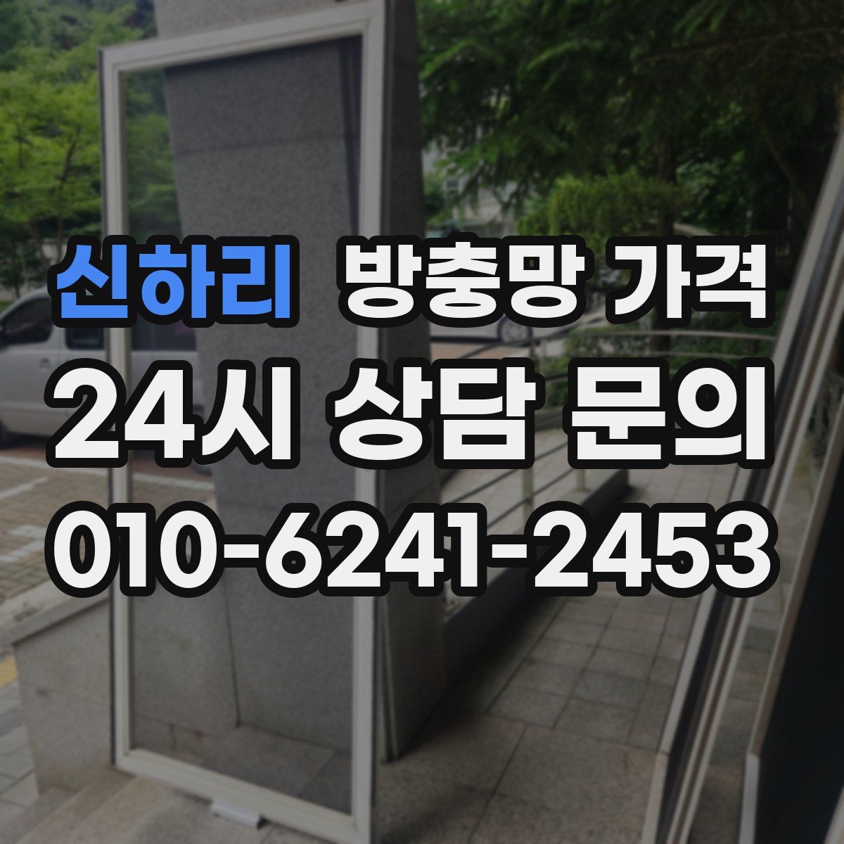 신하리 방충망 가격