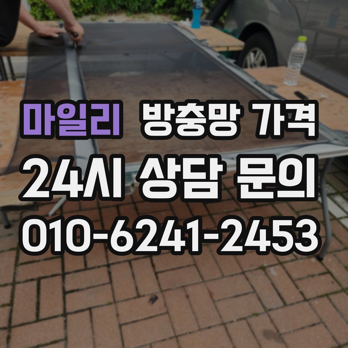 마일리 방충망 가격