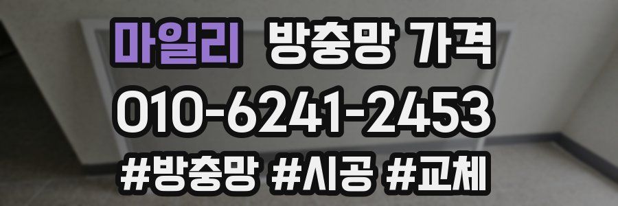 마일리 방충망 가격