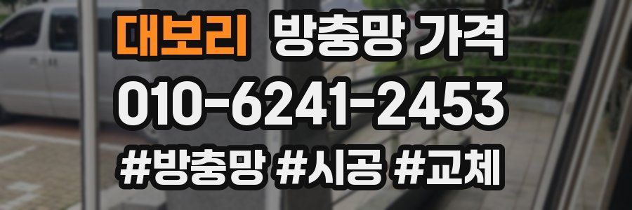 대보리 방충망 가격