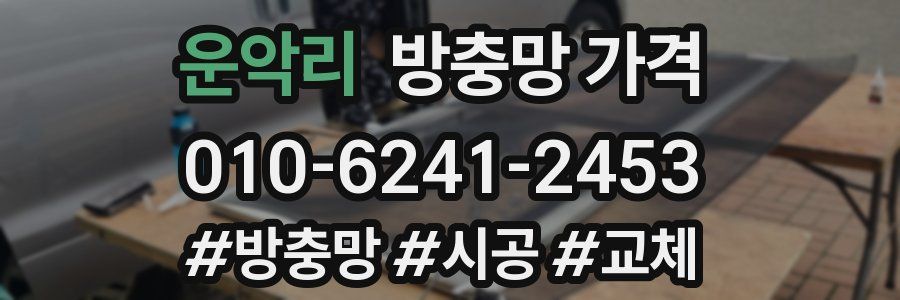 운악리 방충망 가격