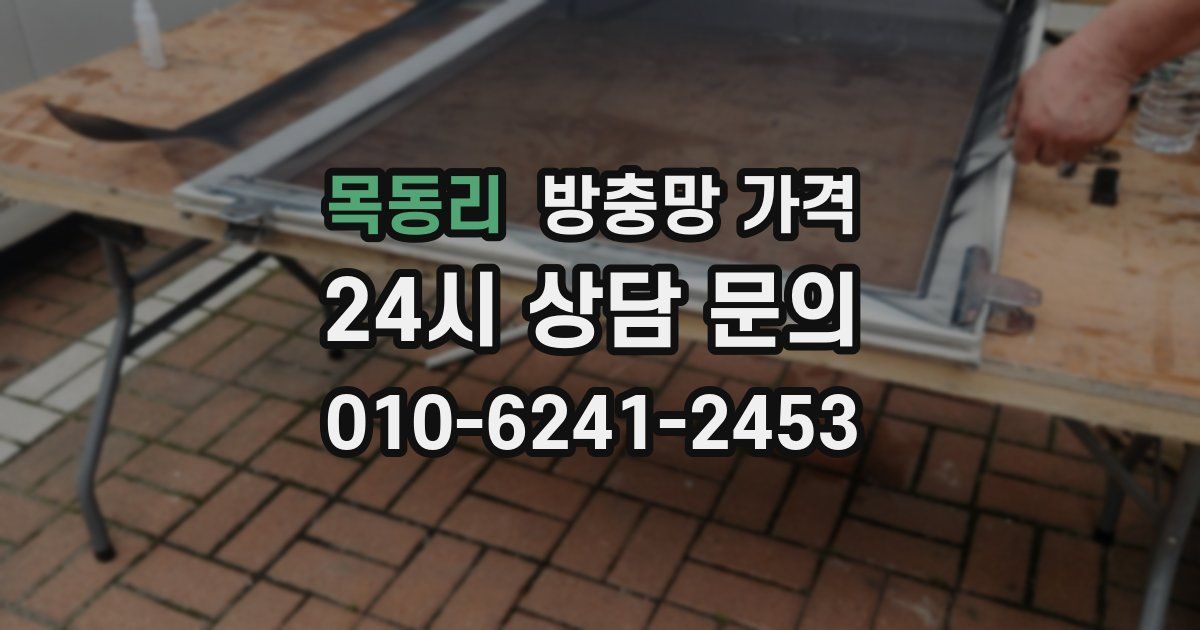 목동리 방충망 가격