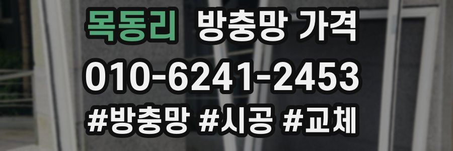 목동리 방충망 가격