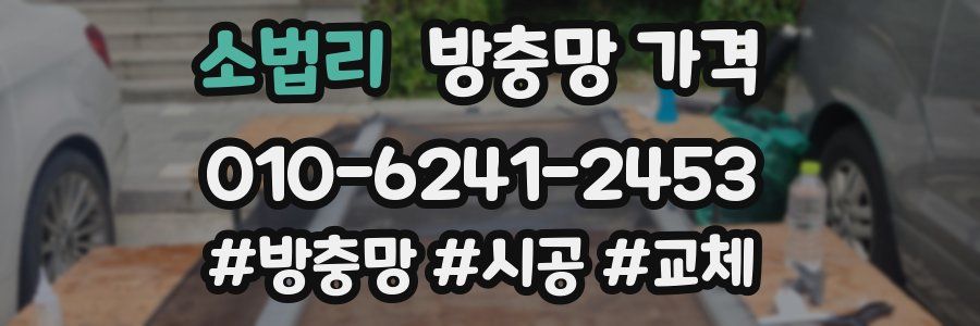 소법리 방충망 가격