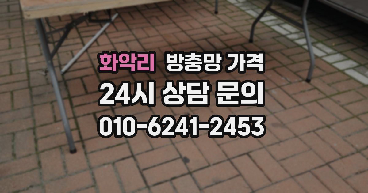 화악리 방충망 가격