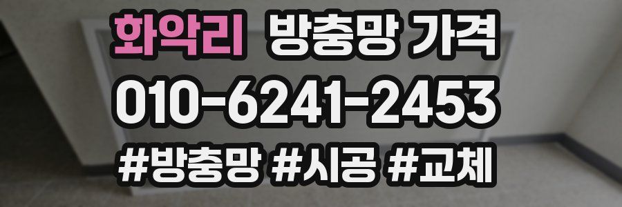 화악리 방충망 가격