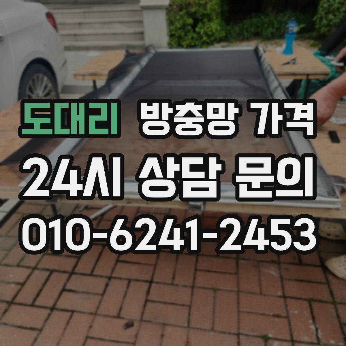 도대리 방충망 가격