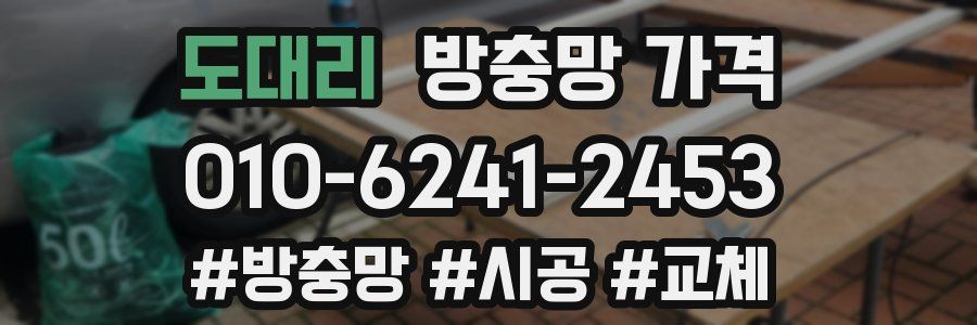 도대리 방충망 가격