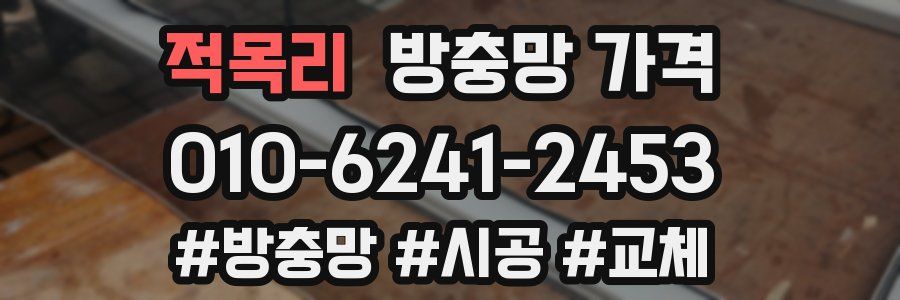 적목리 방충망 가격