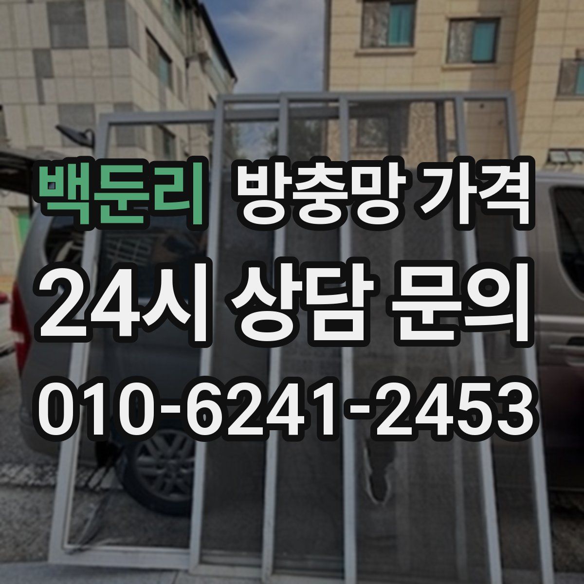 백둔리 방충망 가격