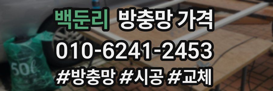 백둔리 방충망 가격