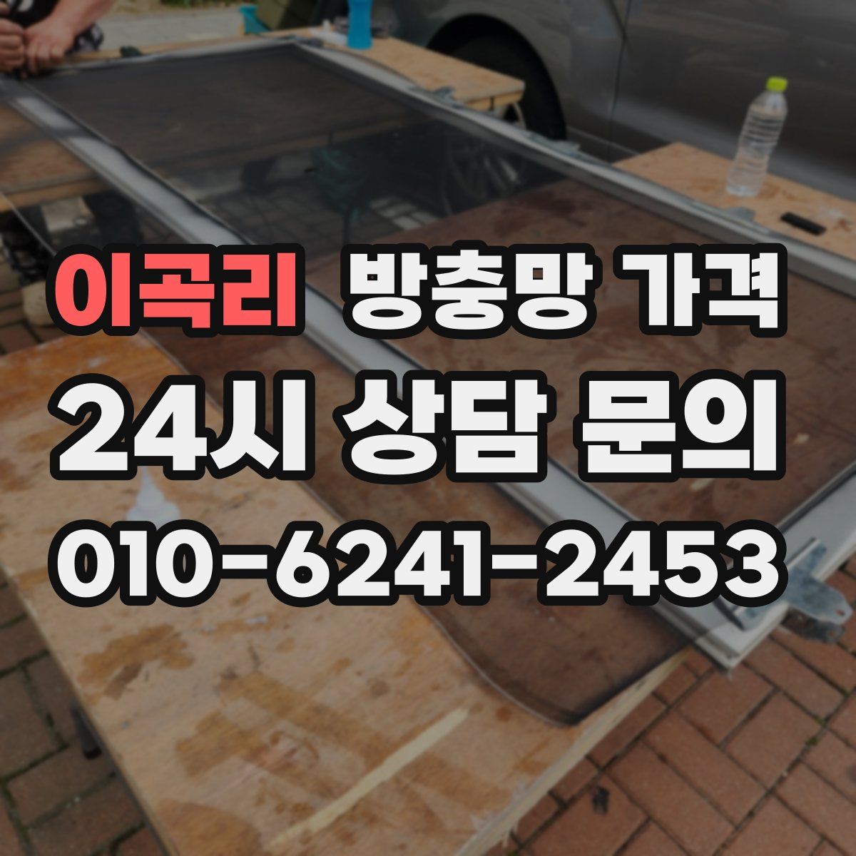 이곡리 방충망 가격