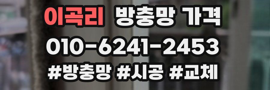 이곡리 방충망 가격