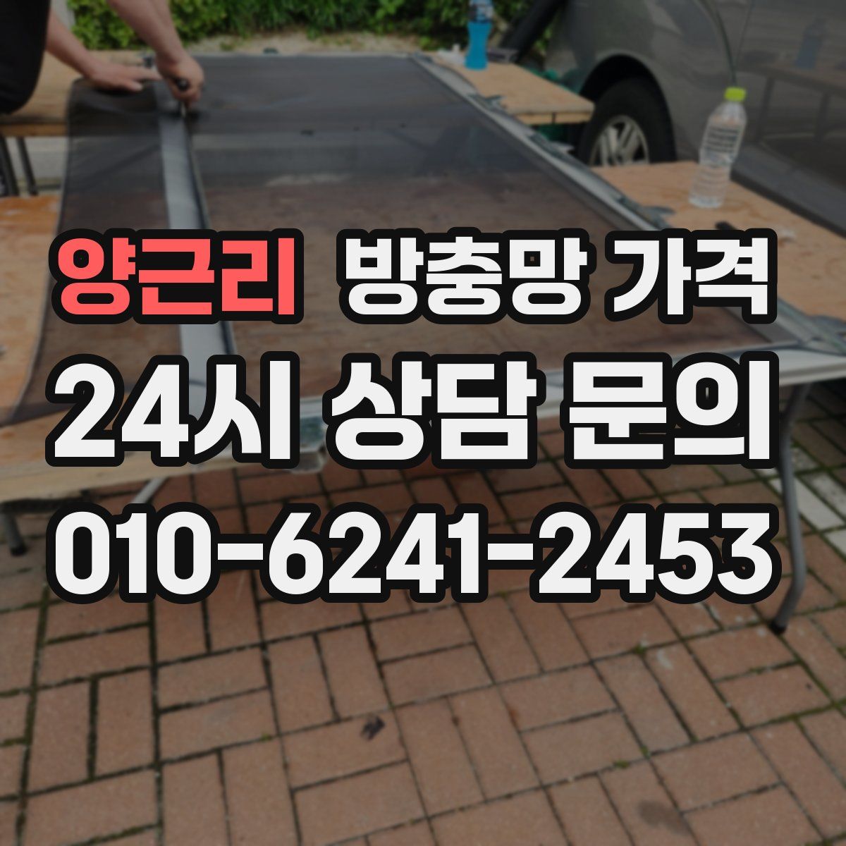 양근리 방충망 가격