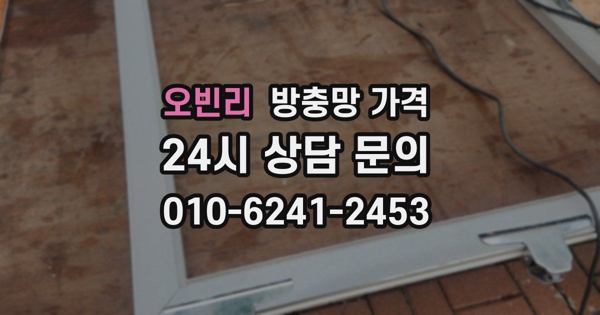 오빈리 방충망 가격