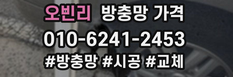 오빈리 방충망 가격