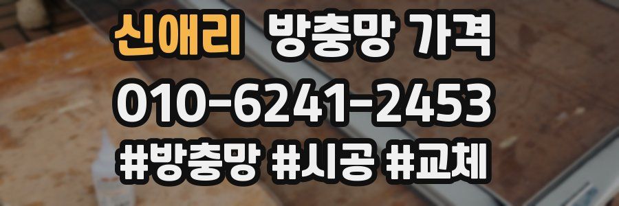 신애리 방충망 가격