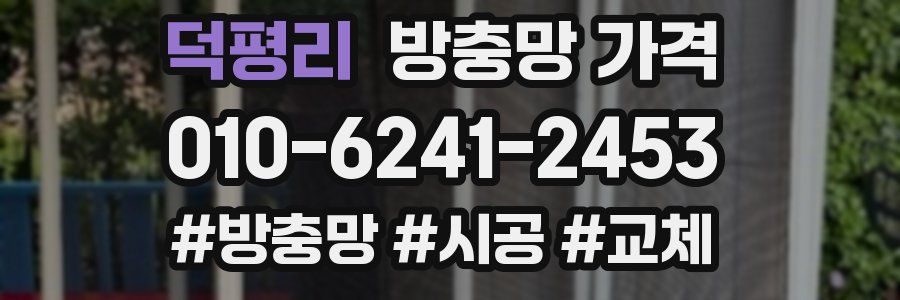 덕평리 방충망 가격