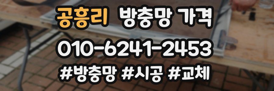 공흥리 방충망 가격