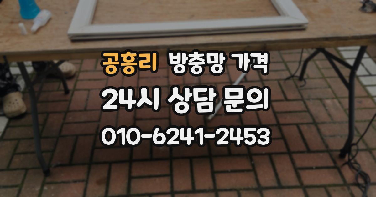 공흥리 방충망 가격