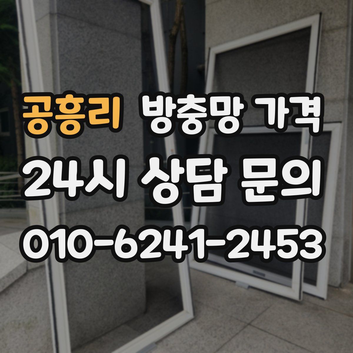 공흥리 방충망 가격