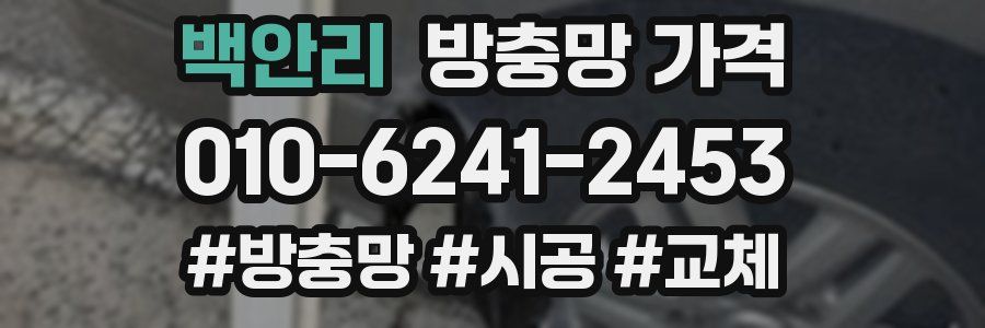 백안리 방충망 가격