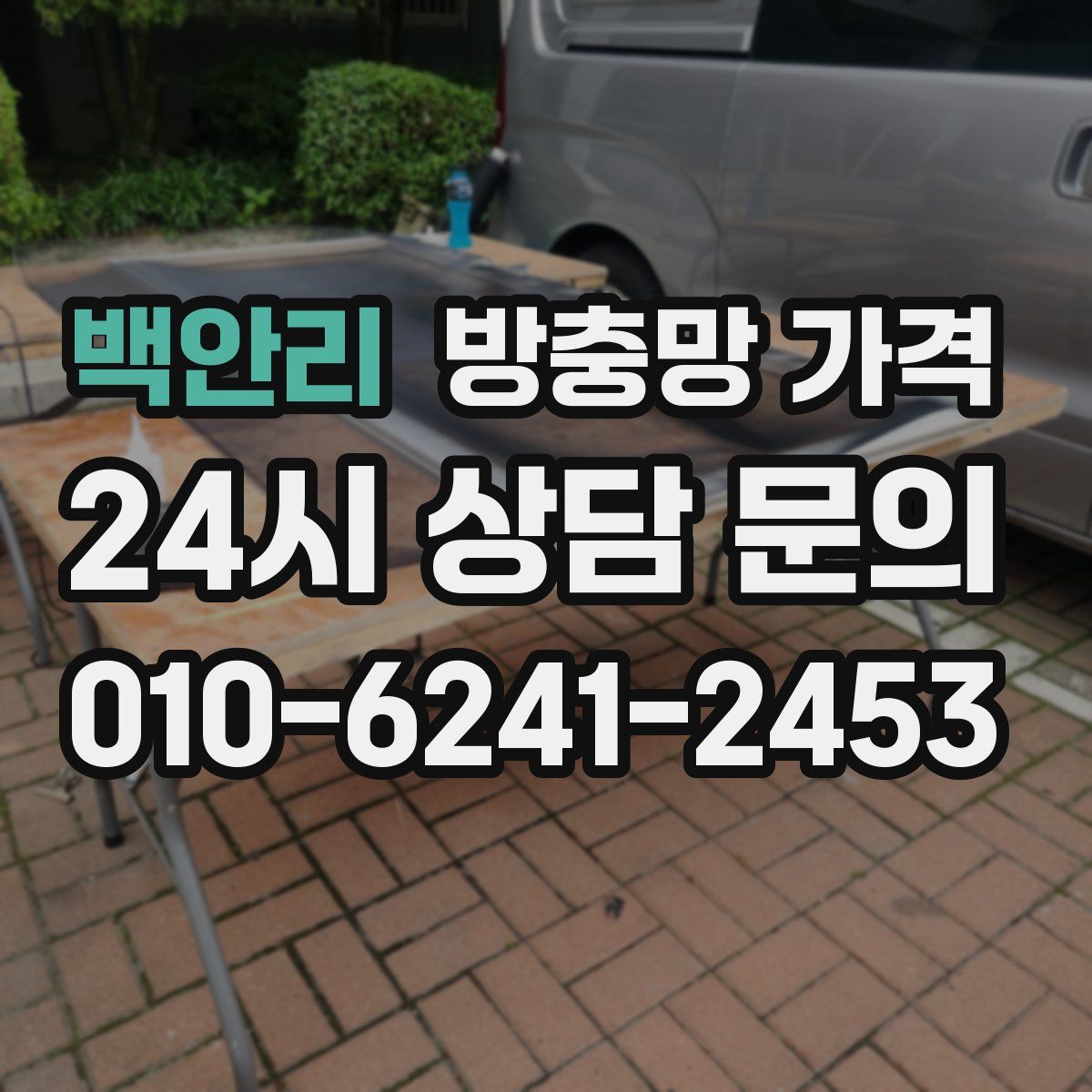 백안리 방충망 가격