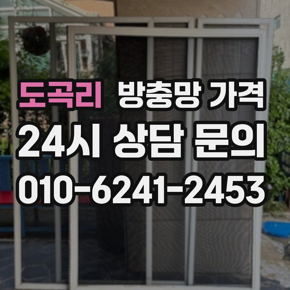 도곡리 방충망 가격