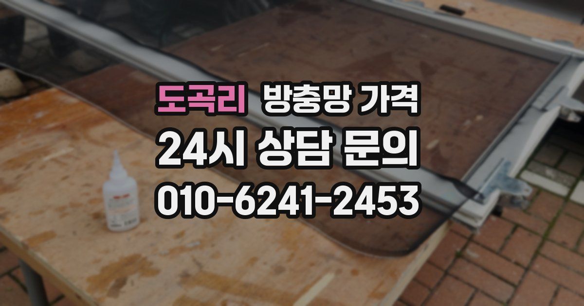 도곡리 방충망 가격