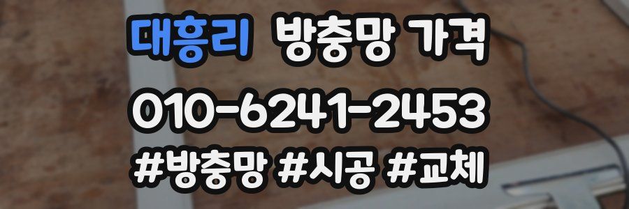 대흥리 방충망 가격