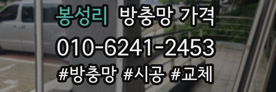 봉성리 방충망 가격