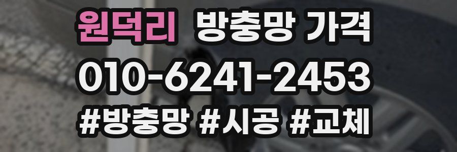 원덕리 방충망 가격