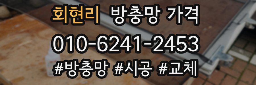 회현리 방충망 가격