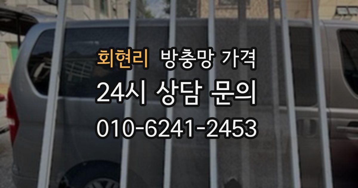 회현리 방충망 가격
