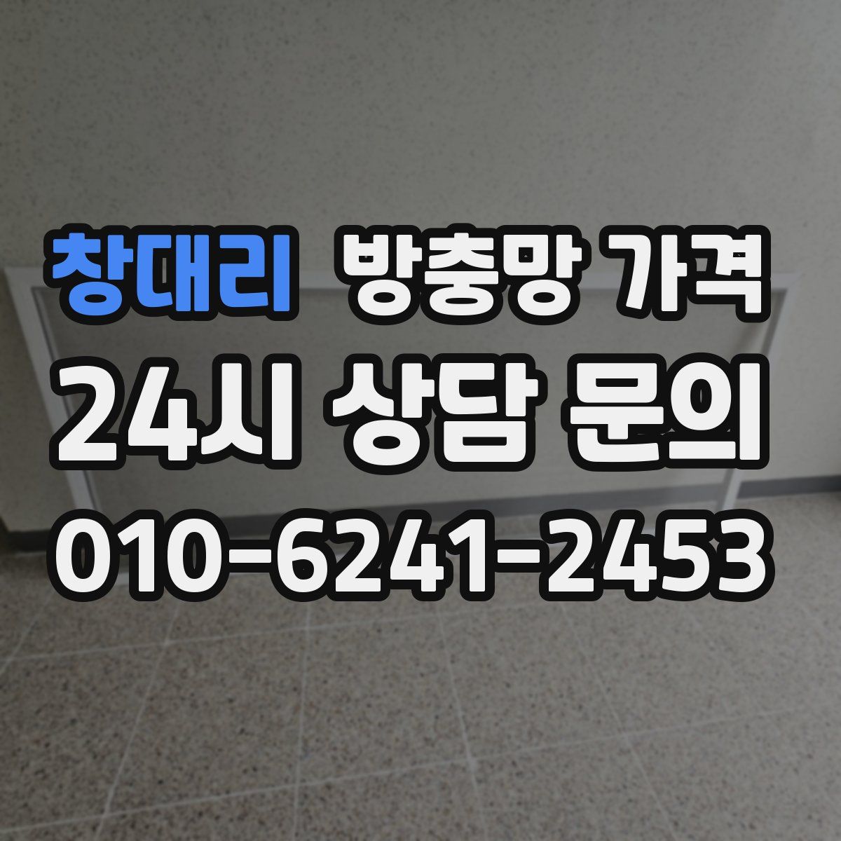 창대리 방충망 가격