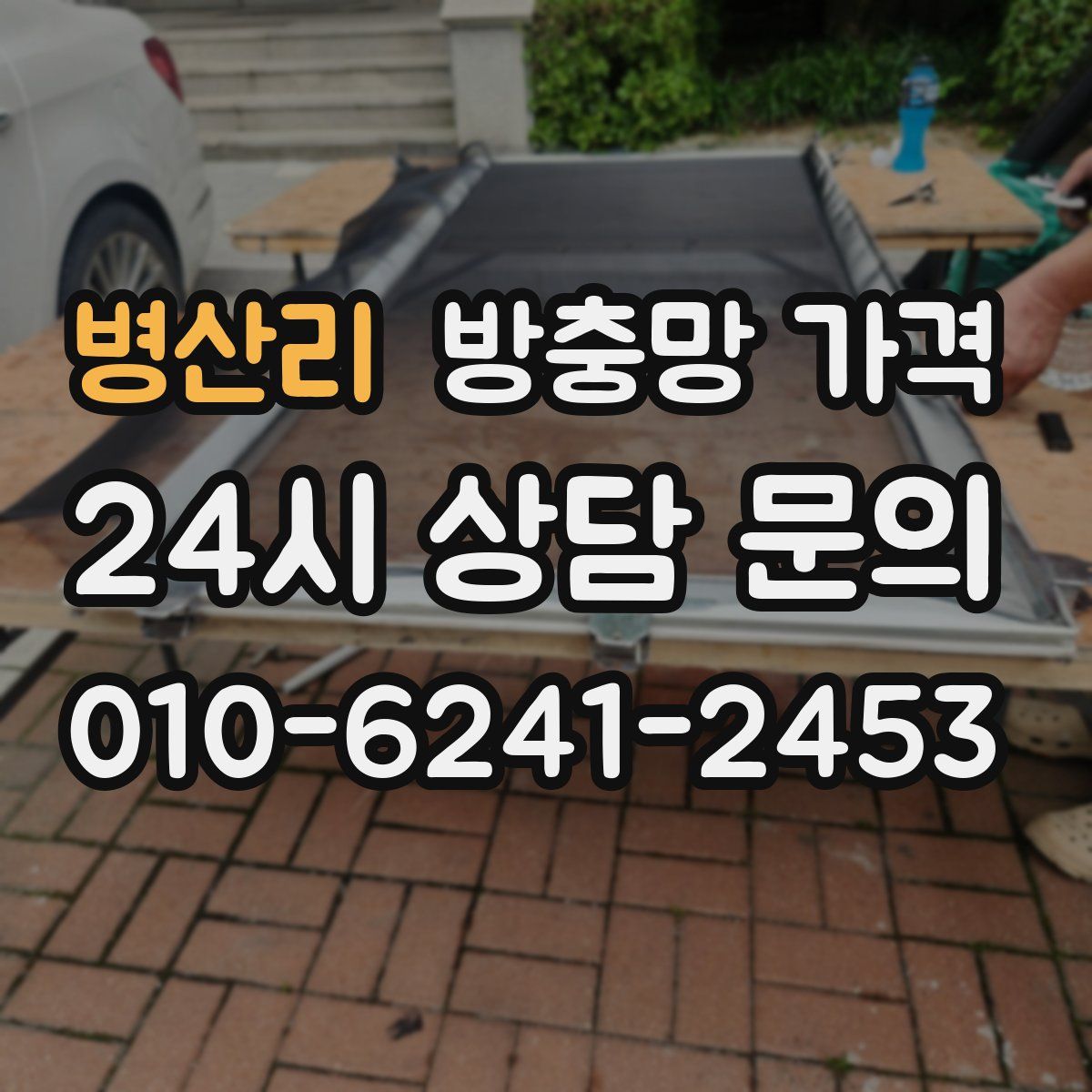 병산리 방충망 가격
