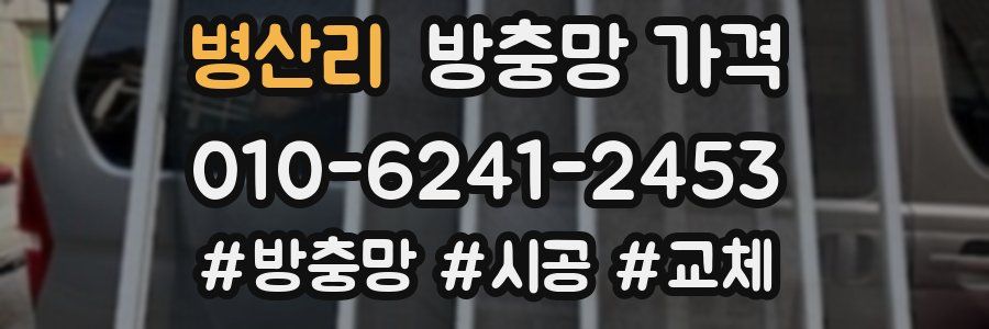 병산리 방충망 가격