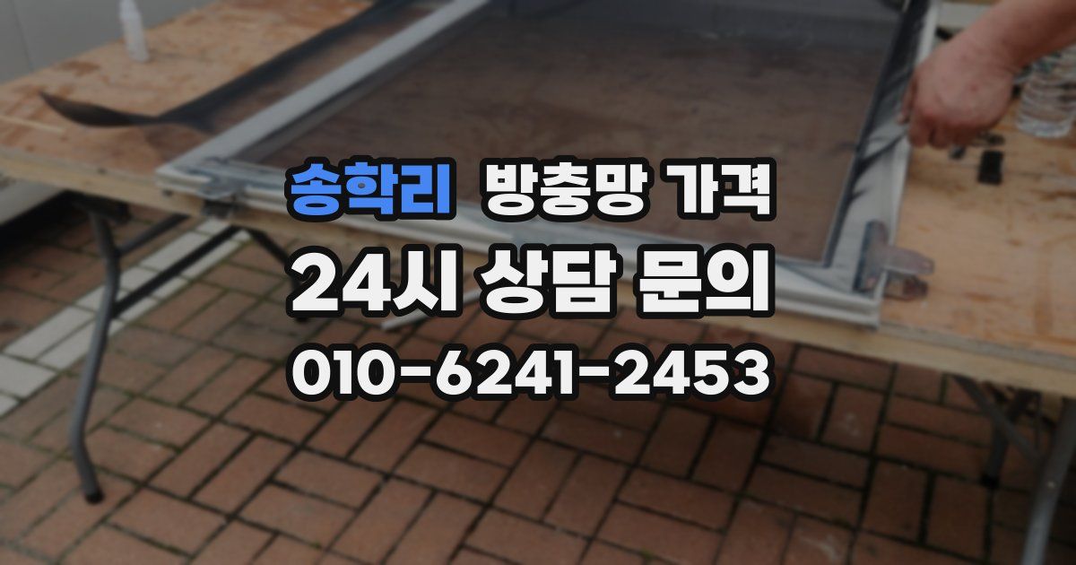 송학리 방충망 가격