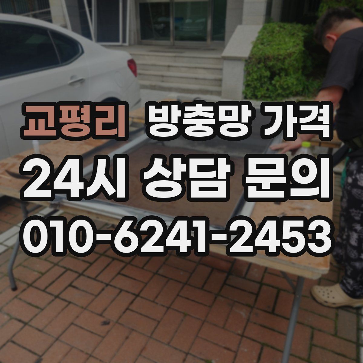 교평리 방충망 가격