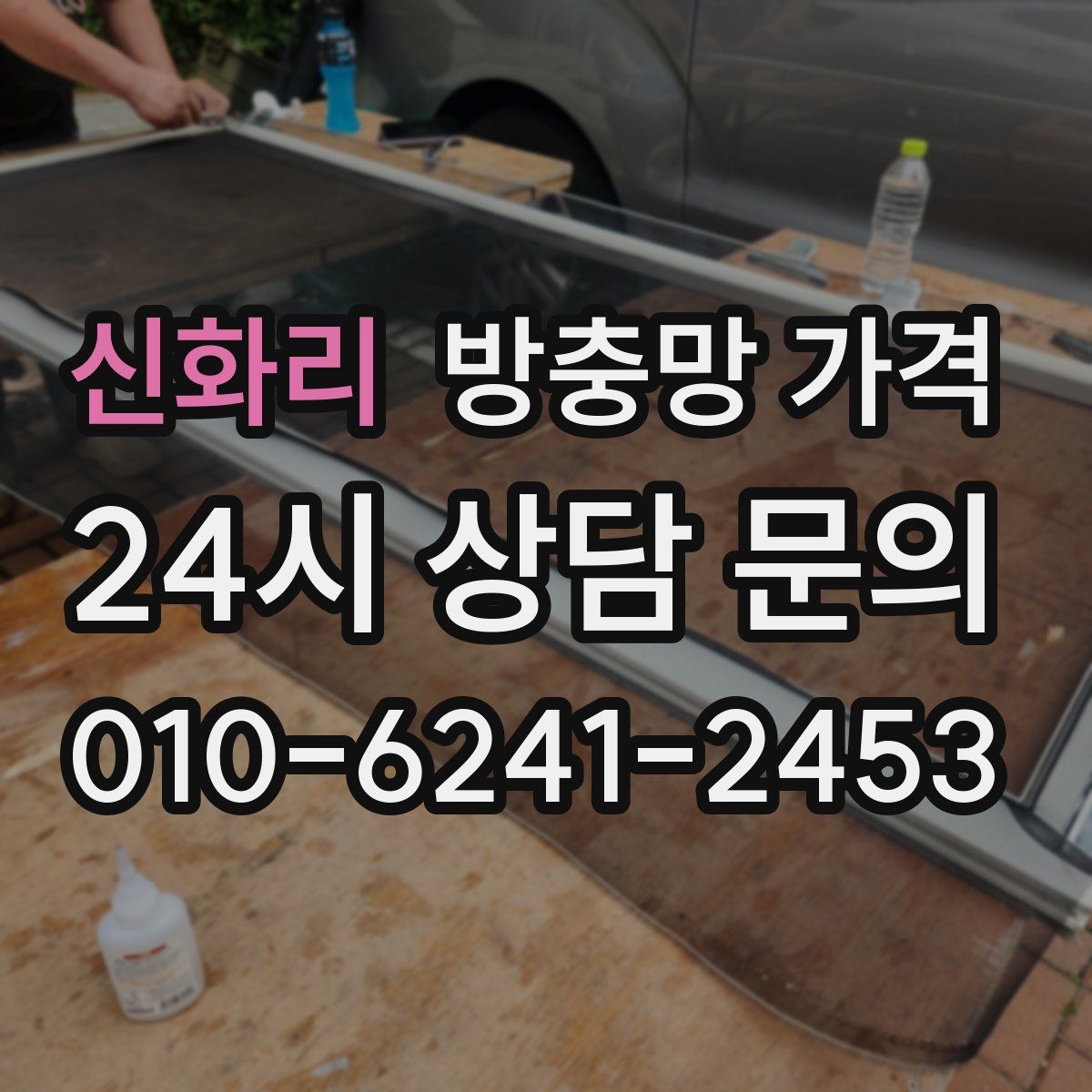 신화리 방충망 가격