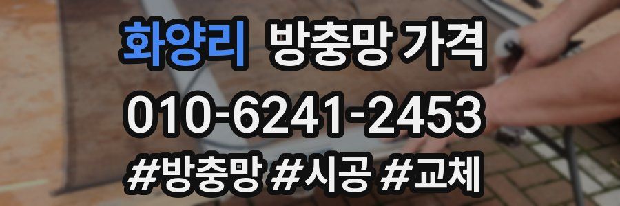 화양리 방충망 가격