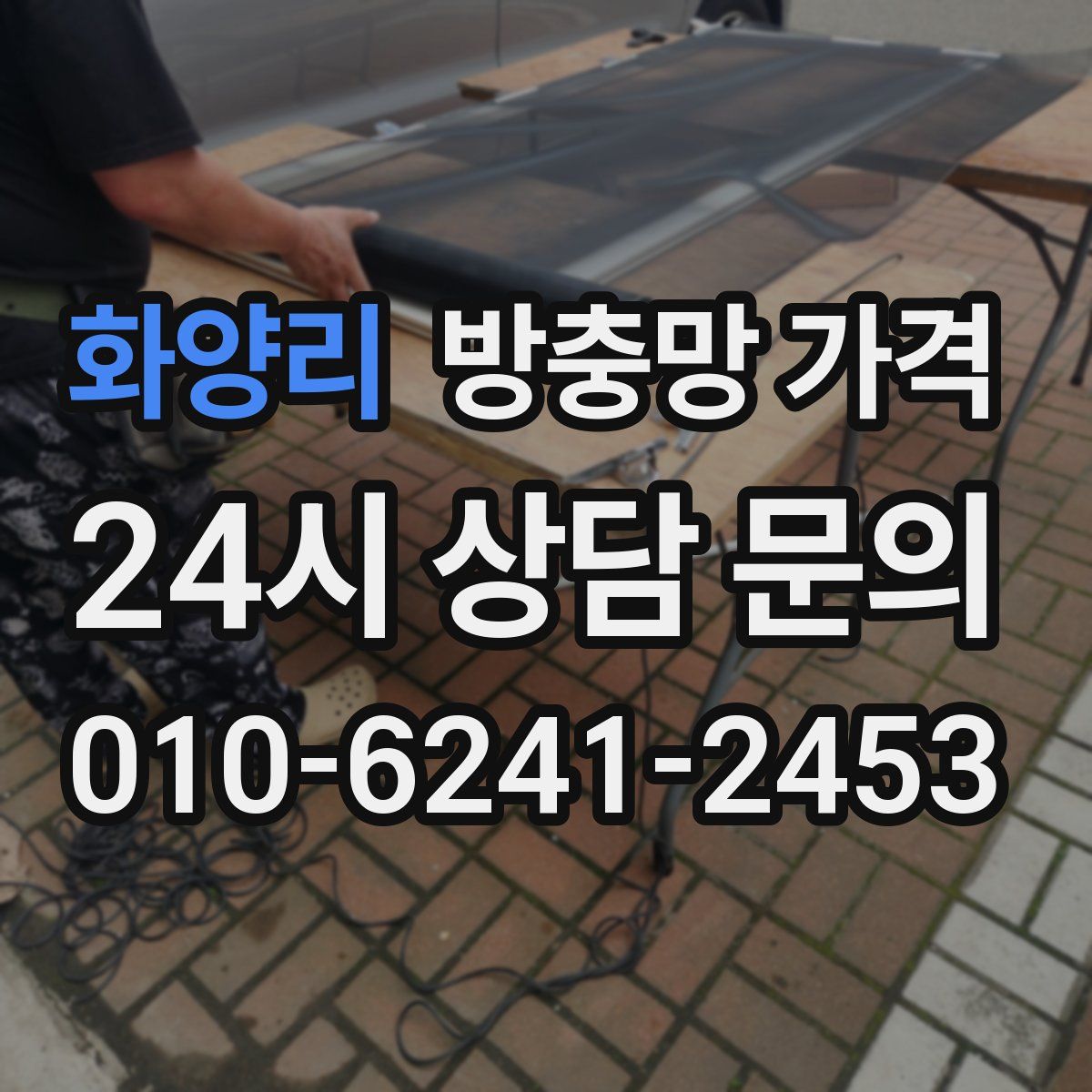 화양리 방충망 가격