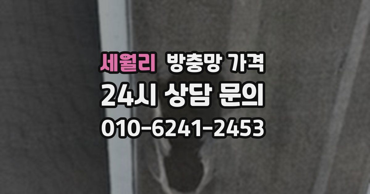 세월리 방충망 가격
