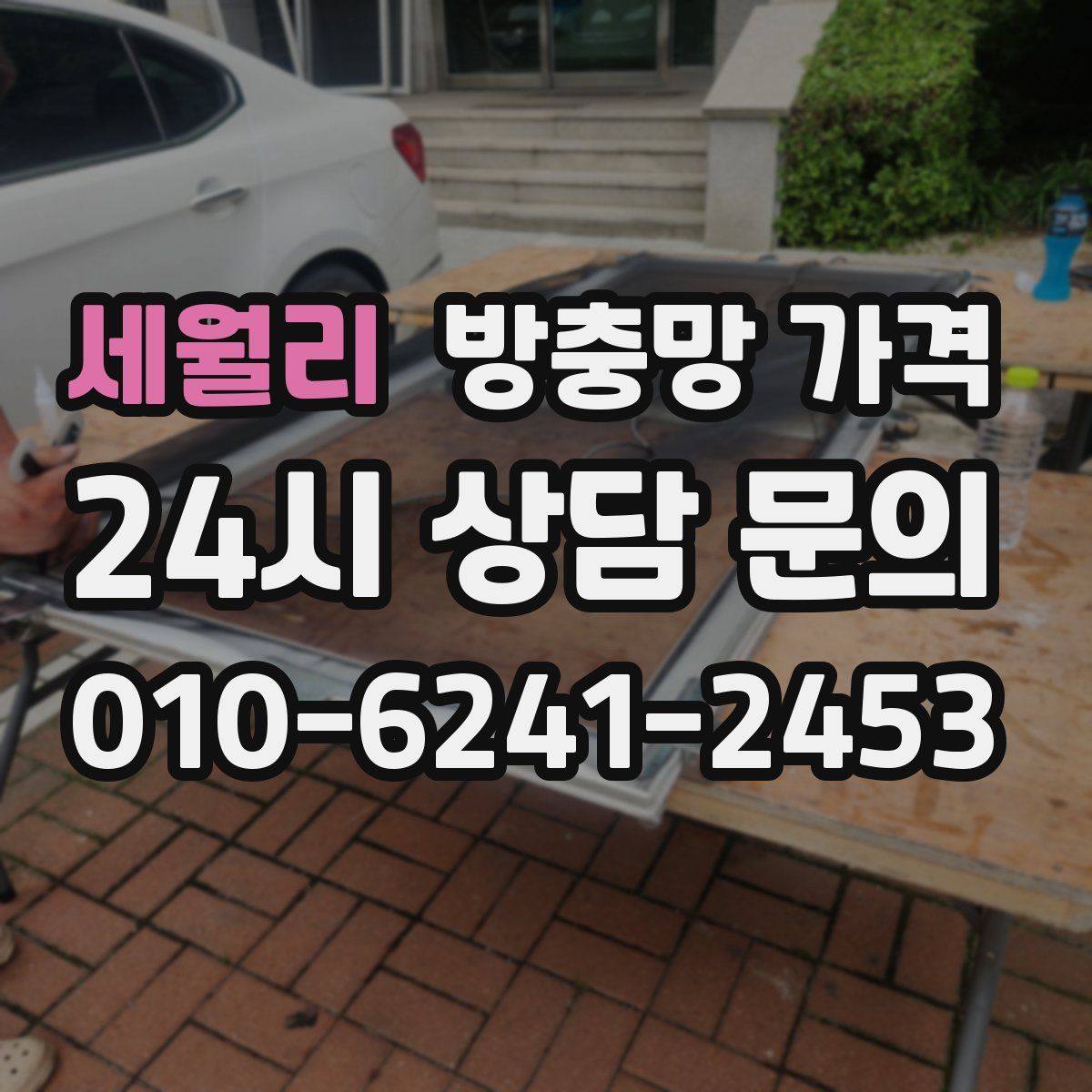 세월리 방충망 가격