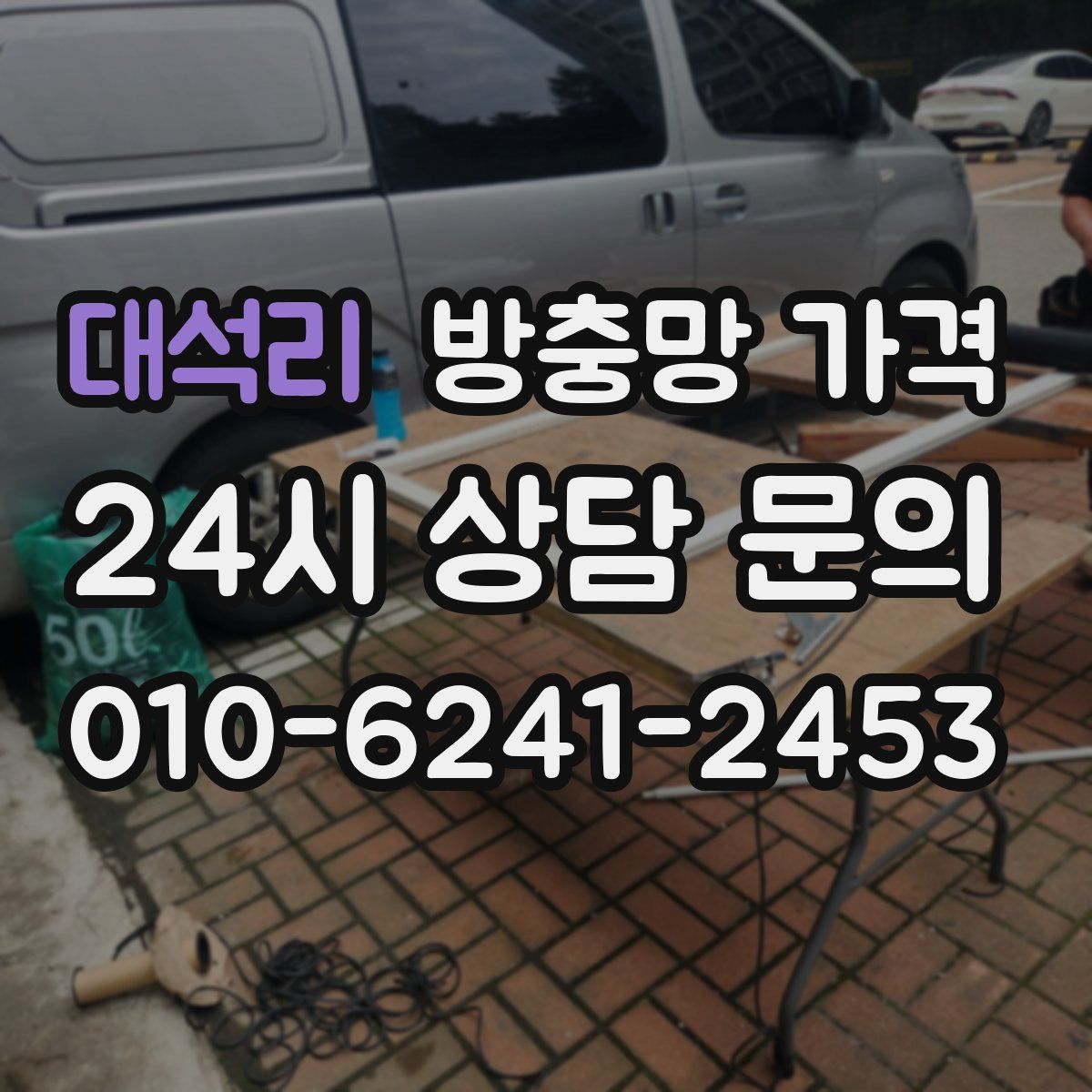 대석리 방충망 가격
